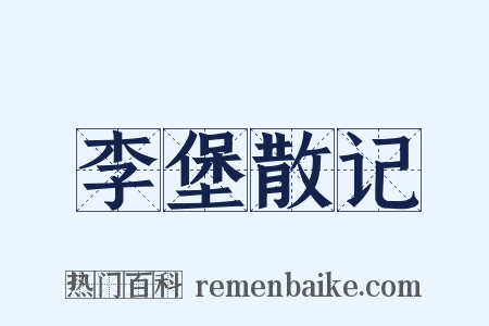 李堡散记是什么意思的图片